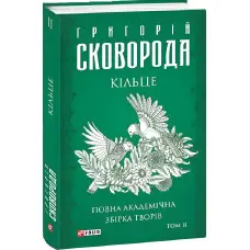 Повна академічна збірка творів. Том 2. Кільце