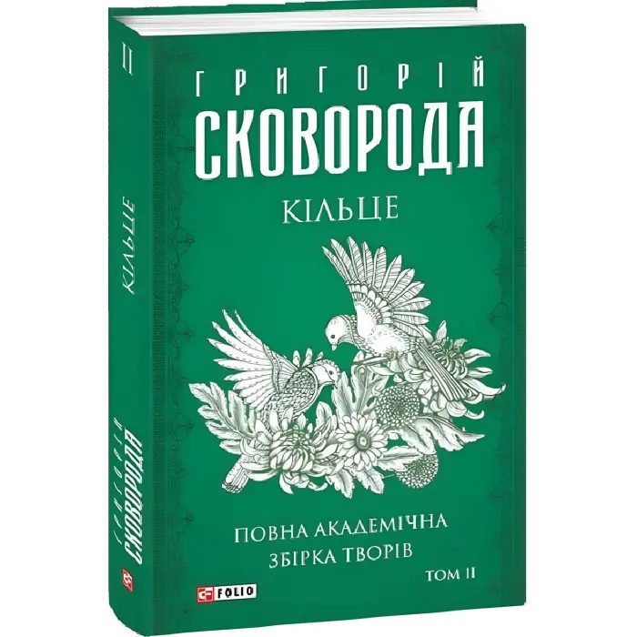 Повна академічна збірка творів. Том 2. Кільце