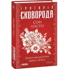 Повна академічна збірка творів. Том ІV