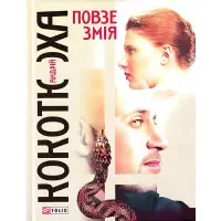 Ползущая змея