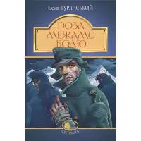 Поза межами болю