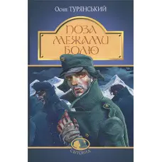 Поза межами болю