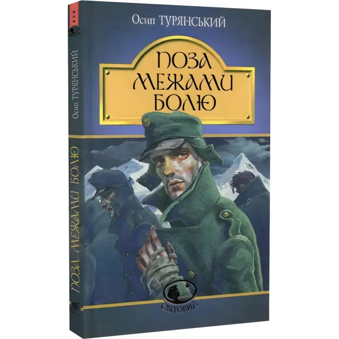 Поза межами болю