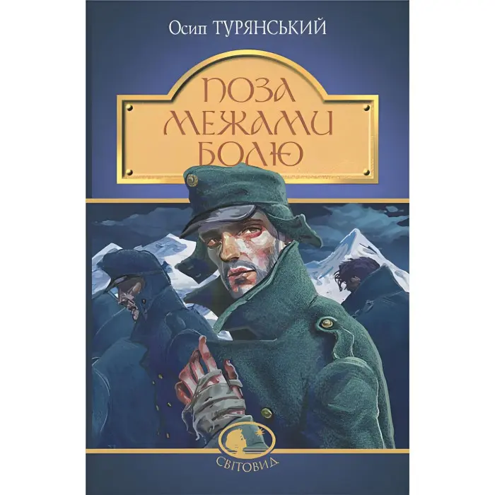 Поза межами болю