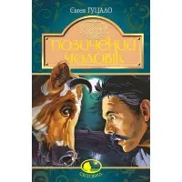 Позичений чоловік