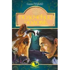 Позичений чоловік