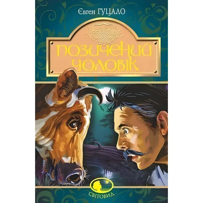 Позичений чоловік