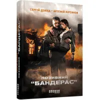 Позивний «Бандерас»