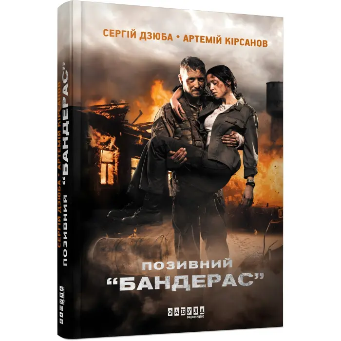 Позивний «Бандерас»