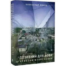 Позивний для Йова. Хроніки вторгнення