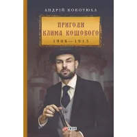 Приключения Клима Кошевого. 1908-1913