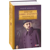 Пригоди Клима Кошового. 1913-1918