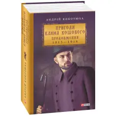 Пригоди Клима Кошового. 1913-1918