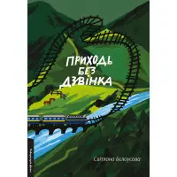 Приходь без дзвінка