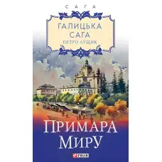 Примара миру