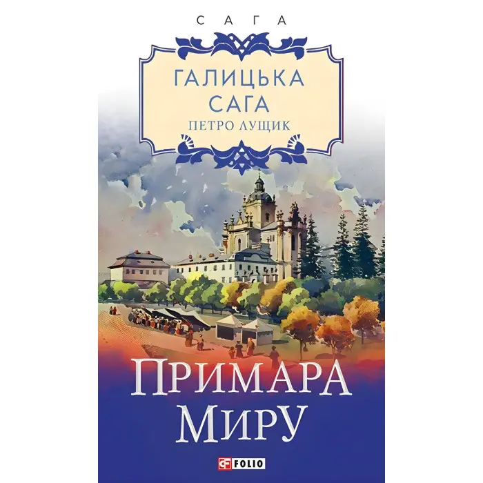 Примара миру