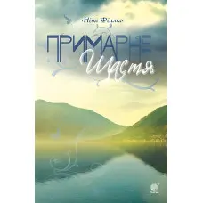 Примарне щастя