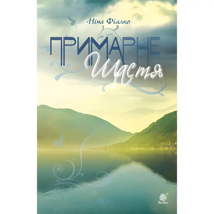 Примарне щастя