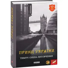 Принц України