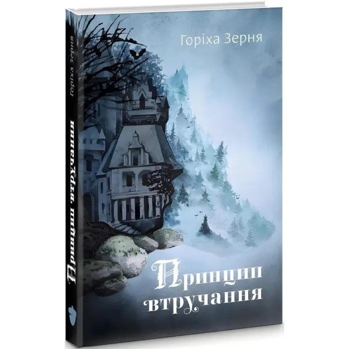 Принцип втручання