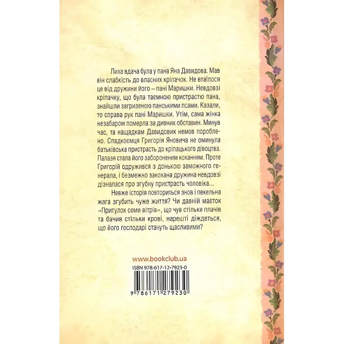 Притулок семи вітрів