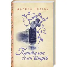 Притулок семи вітрів