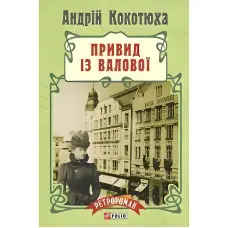 Привид iз Валової