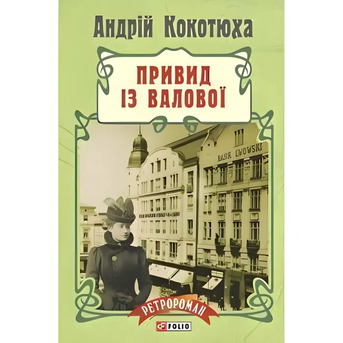 Привид iз Валової