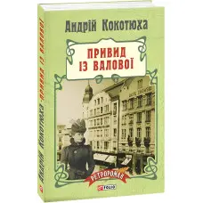 Привид iз Валової