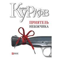 Приятель небіжчика