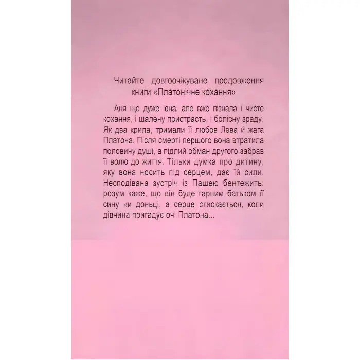 Пробачити Платона