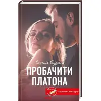 Пробачити Платона