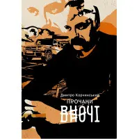 Прочани вночі