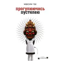 Прогулюючись пустелею