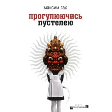 Прогулюючись пустелею