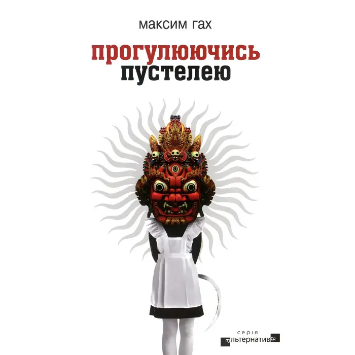 Прогулюючись пустелею