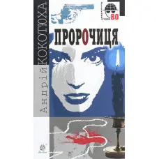 Пророчиця