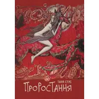 Проростання