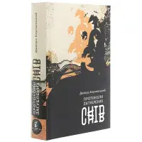 Протоколи загублених снів