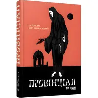 Провінціал