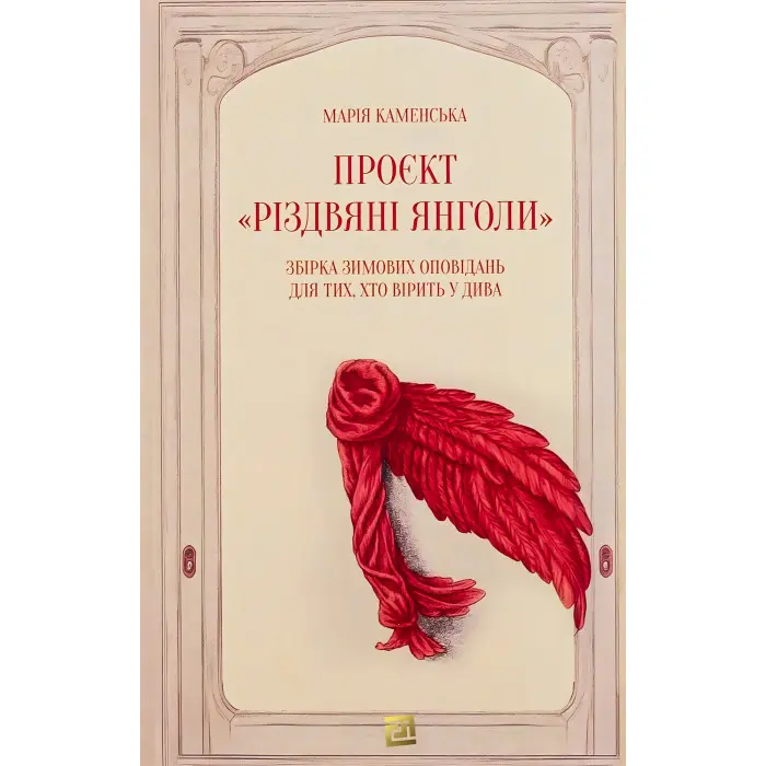 Проєкт «Різдвяні янголи»