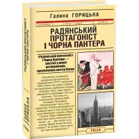 Радянський протагоніст і Чорна Пантера (1966–1969)