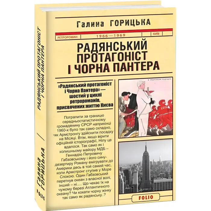 Радянський протагоніст і Чорна Пантера (1966–1969)