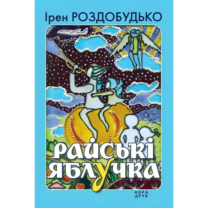 Райські яблучка