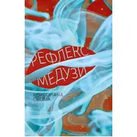 Рефлекс медузи