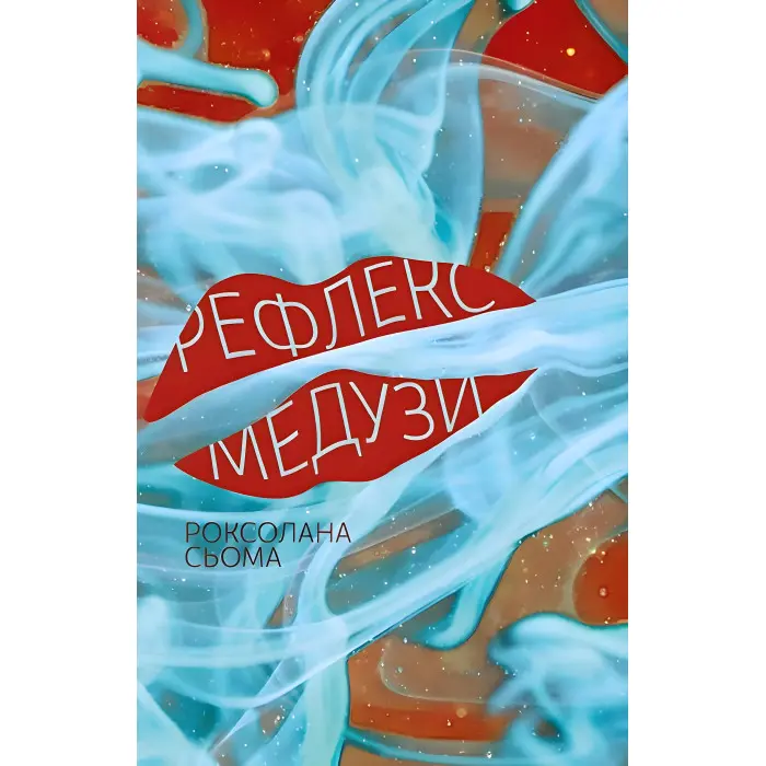 Рефлекс медузи
