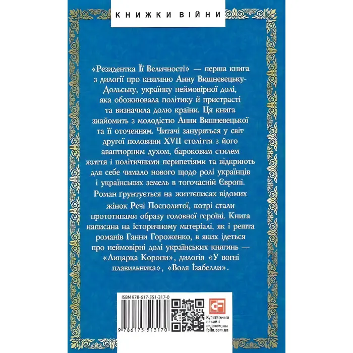Резидентка Її Величності