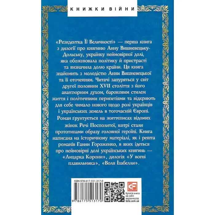 Резидентка Її Величності