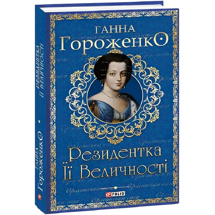 Резидентка Її Величності