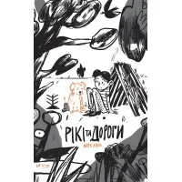 Реки и дороги